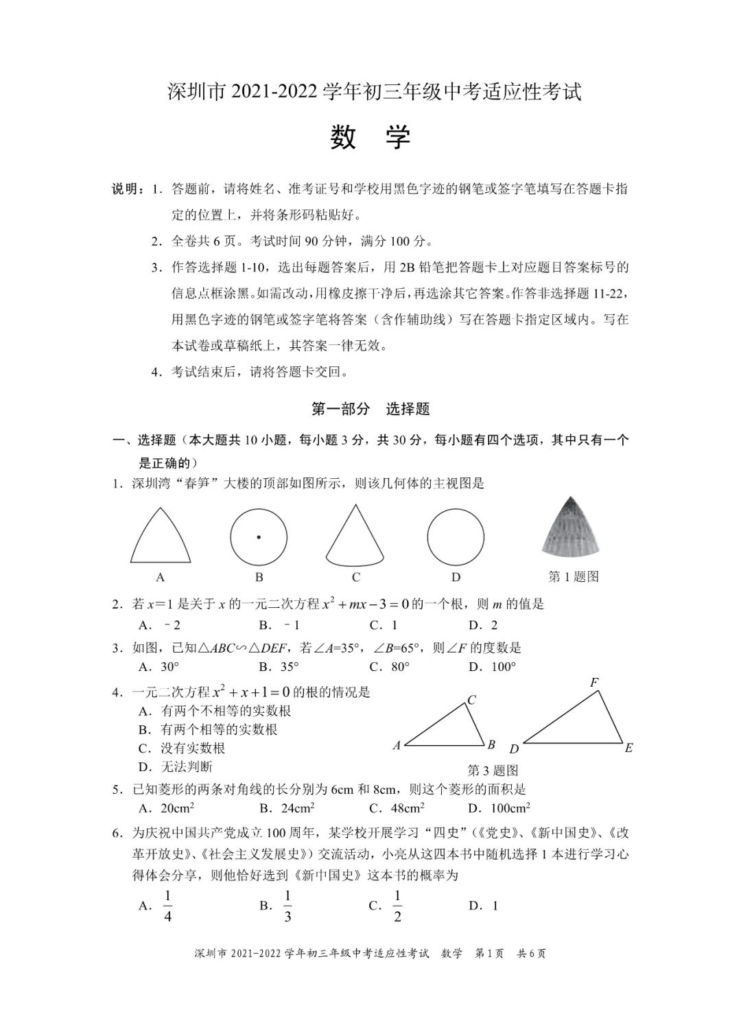 2021-2022年深圳市中考适应性考试数学试卷