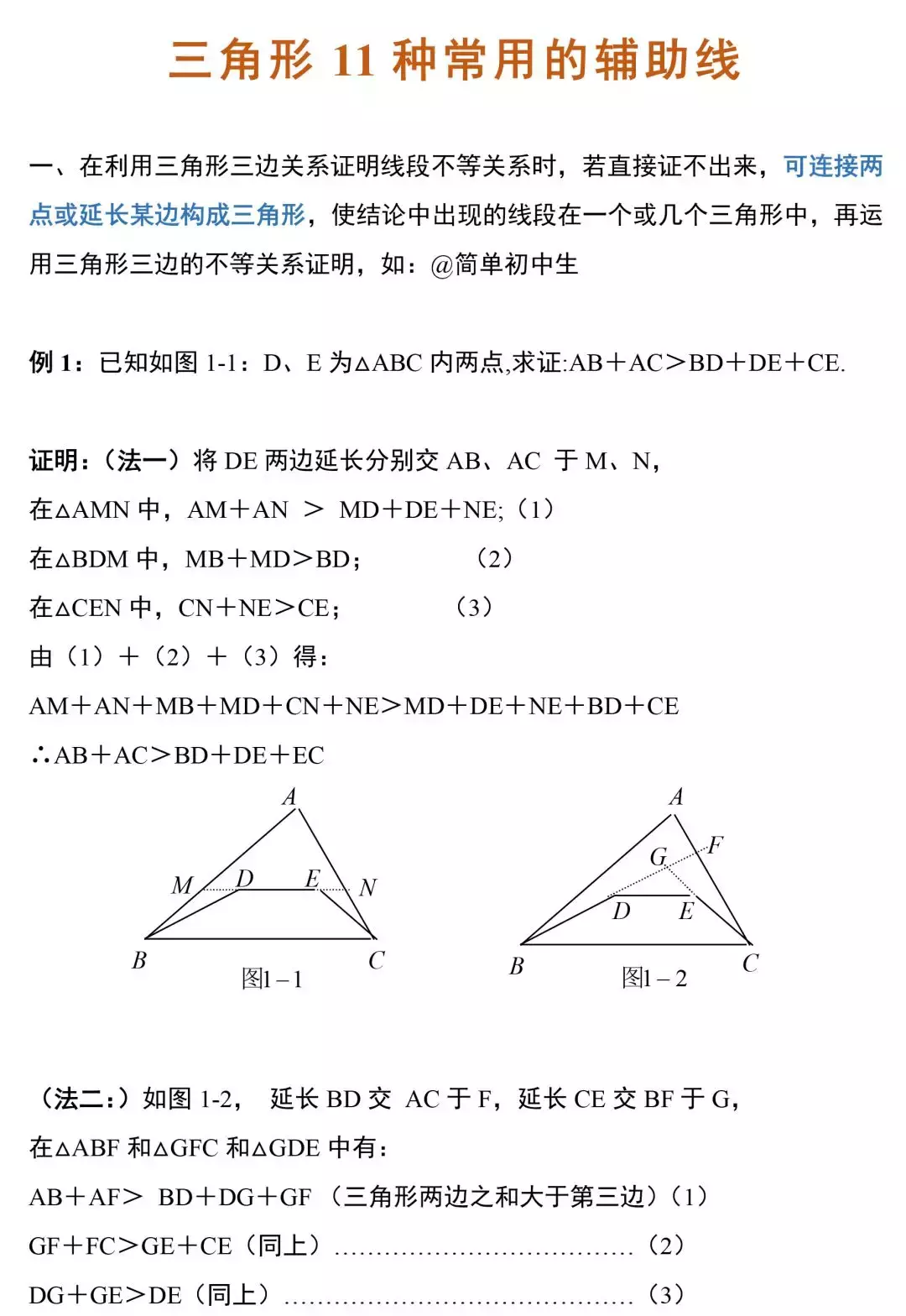 初中三角形11种辅助线添加方法