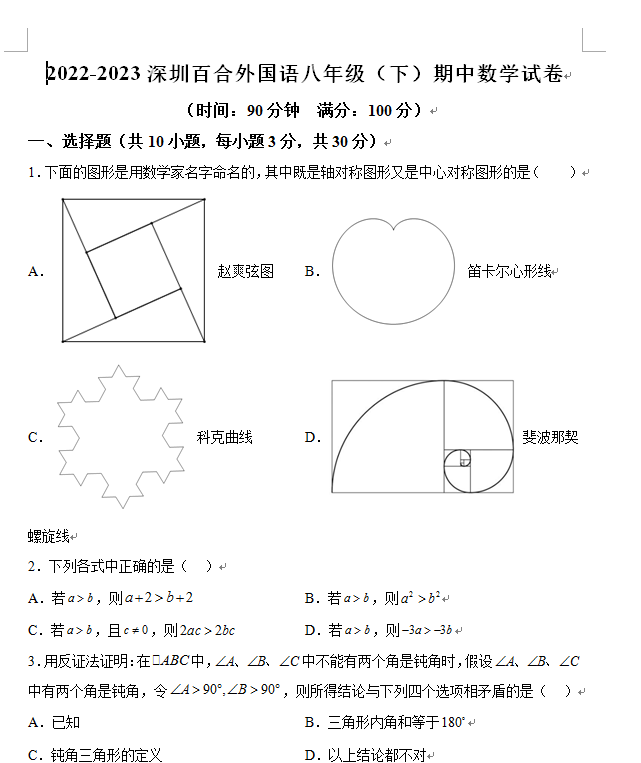2022-2023深圳百合外国语八年级（下）期中数学试卷