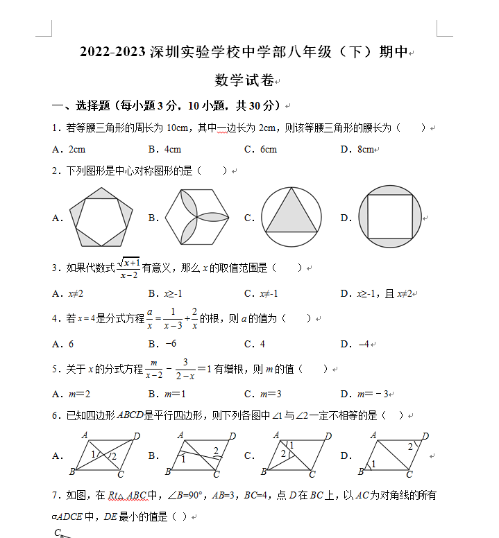 2022-2023深圳实验学校中学部八年级（下）期中数学试卷